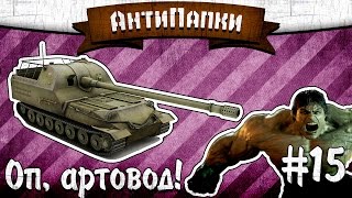 картинка: АнтиПапки #15: Оп, артовод!