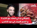 فبراير تيفي الفنان نعمان بلعياشي يحكي قصته مع الكبدة و اللحم المبخر في عيد الأضحى 