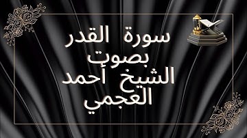 سورة القدر مكررة بصوت الشيخ احمد العجمي  Surah Al-Qadr, repeated #القران #رمضان_كريم #احمد_العجمي