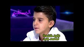 اجمل صوت القرآن الكريم تلاوة مؤثرة اطفل محمد جنيد