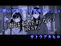 雨は似合わない(NSP cover)　サトウアキヒロ「弾いて歌って口笛吹いて」より