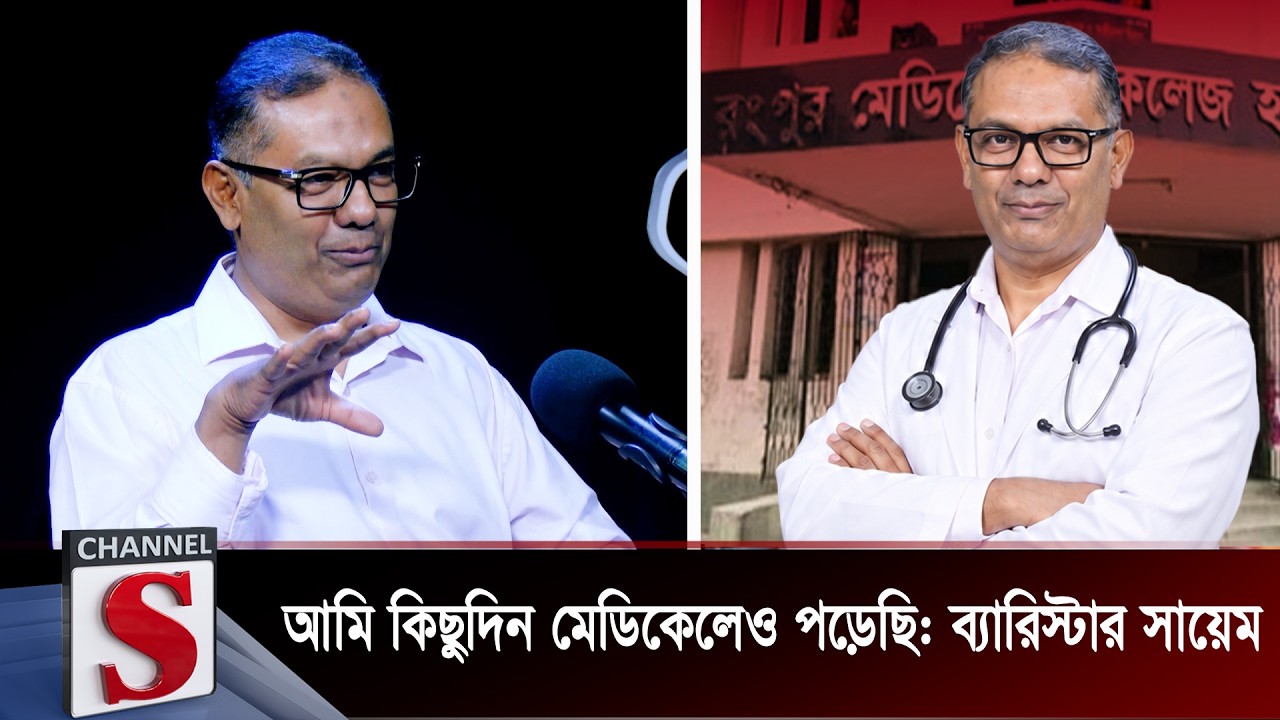 আমি কিছুদিন মেডিকেলেও পড়েছি: ব্যারিস্টার সায়েম | Channel S