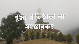 বুদ্ধ; প্রতিষ্ঠাতা না সংস্কারক? Buddha; Founder or Reformer?