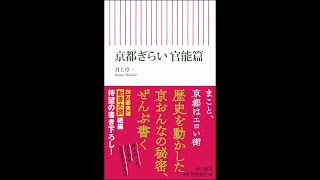 【紹介】京都ぎらい 官能篇 朝日新書 （井上章一）