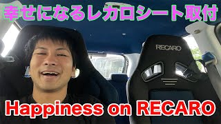 【レカロ】RS-GとSR-7F取付&レビュー  INSTALLING RECARO SEAT