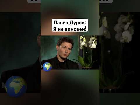 Павел Дуров о своей невиновности #дуров #павелдуров #знаменитости #озвучка
