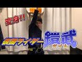 仮面ライダー鎧武 変身&NG集