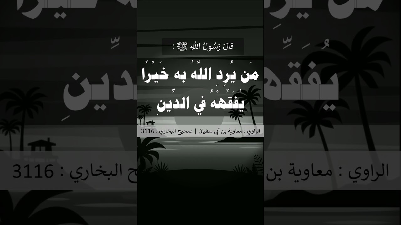من يُرد اللَّهُ به خَيْرًا يُفَقّهْهُ في الدين - الشيخ عبد الرزاق البدر