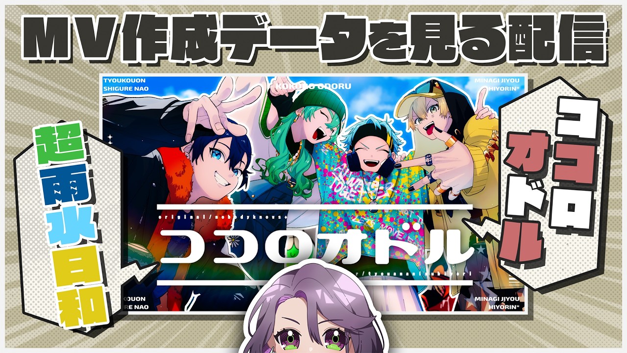 MV作成データを見る配信【ココロオドル covered by 超雨水日和】
