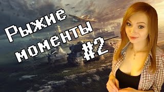 Рыжие моменты #2