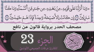 الجزء 23 | ختمة القران الكريم حدرا برواية قالون عن نافع | القارئ عرفات الجميعي التونسي