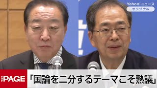 野田氏「国論を二分するテーマこそ熟議」斎藤氏「合意形成図るべき」　中道改革連合が会見（2026年1月22日）