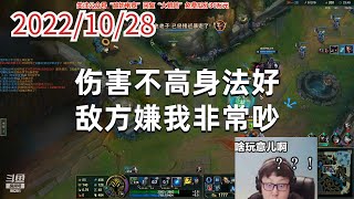 东北大鹌鹑1028P8小法:伤害不高身法好,敌方嫌我非常吵