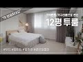 저예산 12평 투룸 인테리어 🏠 현실적인 자취방 룸투어 랜선집들이 House Room Tour  (with 인테리어필름지 가구리폼&가구 페인팅)