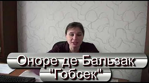 Зарубежная литература. 10 класс. Повесть О. Бальзака 