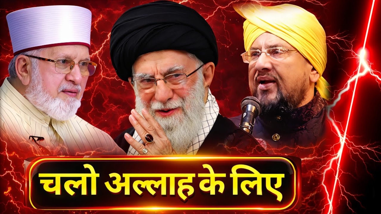ईरान-अमेरिका-इज़राइल तनाव पर बड़ा खुलासा | दीन की मदद करो | Farooq khan Razvi ? Dr Tahir Ul Qadri 