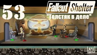 Fallout Shelter. Развитие убежища № 737. Часть 53 "Толстяк в деле"