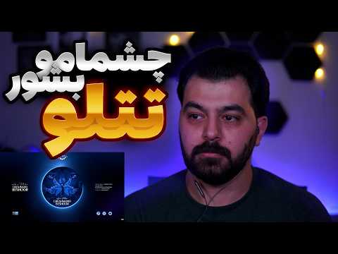 TATALOO "CHESHMAMO BESHOOR" REACTION - ری اکشن به «چشمامو بشور» از امیر تتلو