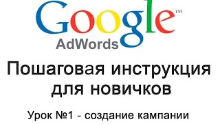 Настройка Google AdWords. Урок №1: создание кампании, расширения объявлений Настройка Google AdWords. Урок №1: создание кампании, расширения объявлений