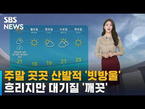 [날씨] 주말 곳곳 산발적 빗방울…흐리지만 대기질 깨끗 / SBS