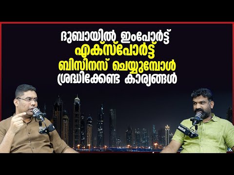 ദുബായിൽ ഇംപോർട്ട് എക്സ്പോർട്ട് ബിസിനസ്, ശ്രദ്ധിക്കേണ്ട കാര്യങ്ങൾ | Business Setup In Dubai