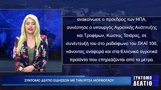 Σύντομο δελτίο ειδήσεων με την Ρίτσα Μόρφογλου 03/04/2025