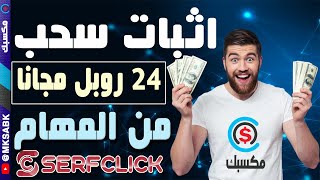 اثبات سحب 24 روبل مجانا من موقع #serfclick ربح الروبل بسهولة من المهام والتصفح