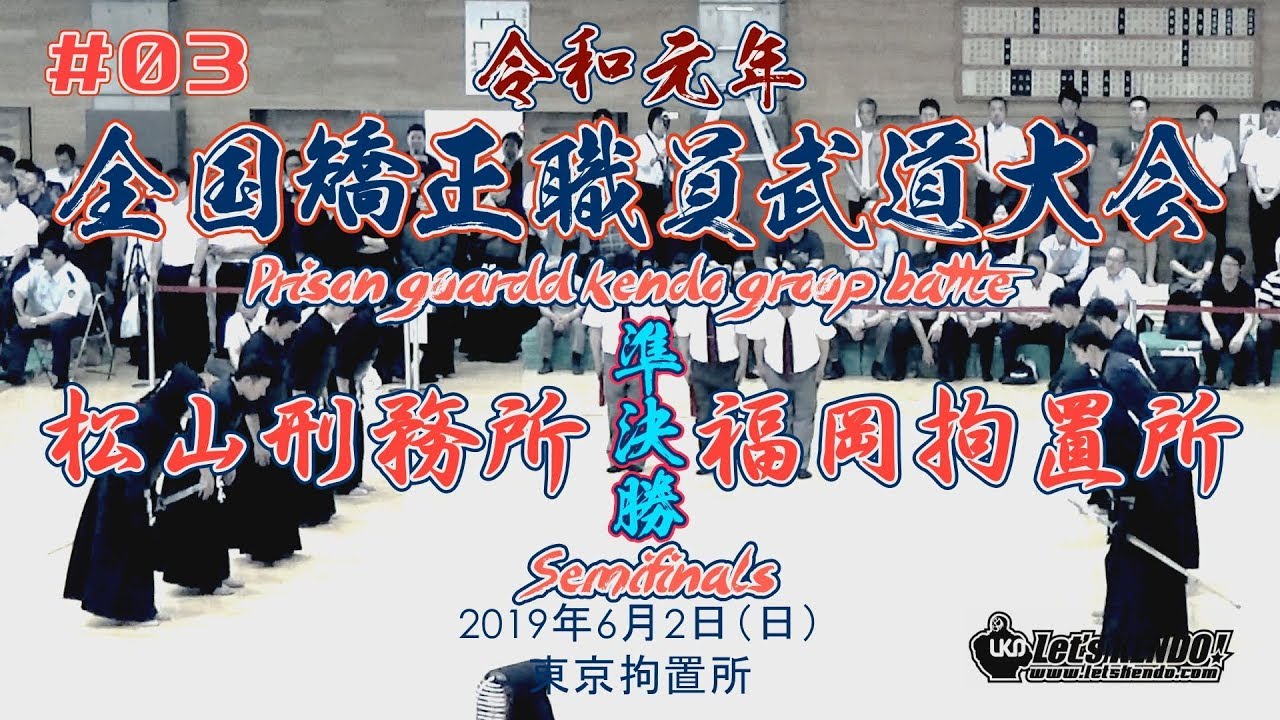 03 準決勝 松山刑務所 福岡拘置所 令和元年 R1全国矯正職員武道大会 第67回剣道大会 刑務官大会 Youtube