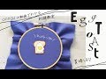 【エッグトーストの刺繍】図案から。アンナスの動画でわかる刺繍教室〜annasのQ&A