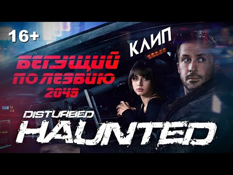 Видео: Бегущий по лезвию 2049 (2017) Клип Disturbed - Haunted (Обычная)