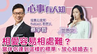 相愛容易相處難？當伴侶達到這樣的標準，放心結婚去！ - 鄧惠文 專訪 蔡宇哲 哇賽心理學 Podcast 創辦人 -【心事有人知】20230209