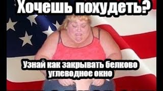 Как закрыть белково углеводное окно? Как закрыть белково углеводное окно?