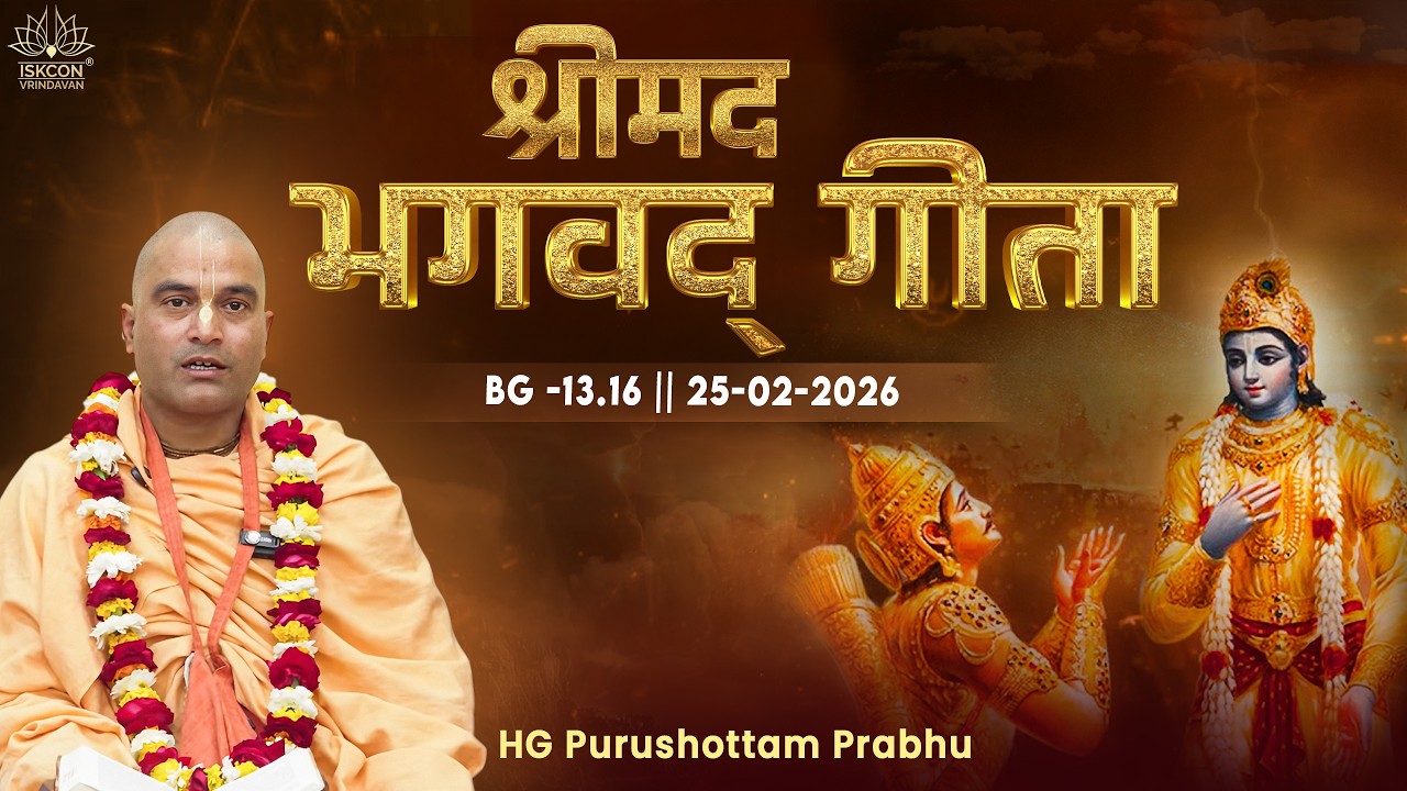HG Purushottam Prabhu || BG -13.16 || 25.02.2026