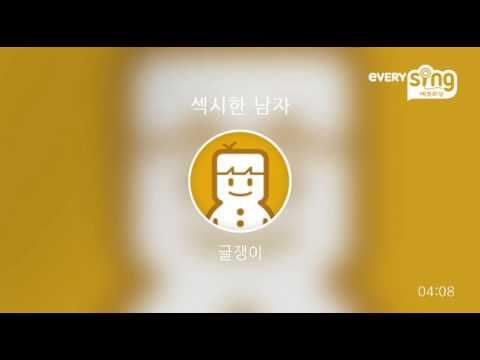 [everysing] 섹시한 남자