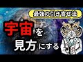 宇宙を味方にする「最強の引き寄せ法」