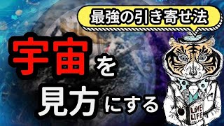 宇宙を味方にする「最強の引き寄せ法」 - YouTube