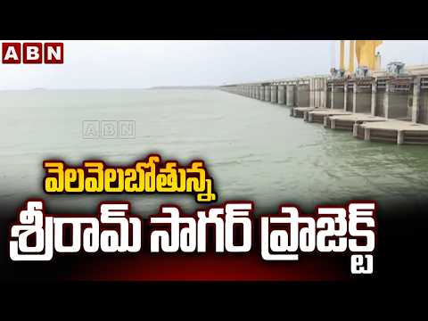 వెలవెలబోతున్న శ్రీరామ్ సాగర్ ప్రాజెక్ట్ | Sriram Sagar Project Reached Dead Storage | ABN - ABNTELUGUTV