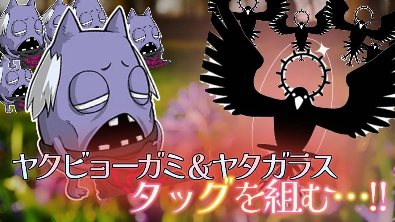 【オレカ】ヤクビョーガミ活用術【ヤタガラス】