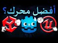 شو أفضل محرك العاب عنجد جودوت و ينويتي و انريل انجن Godot Vs Unity Vs Unreal 