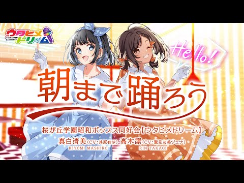 朝まで踊ろう / 桜が丘学園昭和ポップス同好会【ウタヒメドリーム】真白清美(CV:其原有沙)高木凛(CV:鷲見友美ジェナ)