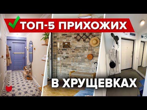 🔥ТОП-5 ПРИХОЖИХ от 2 м² в ХРУЩЕВКАХ. РЕМОНТ с дизайнером и БЕЗ! Бюджетный Интерьер. Хранение. Румтур