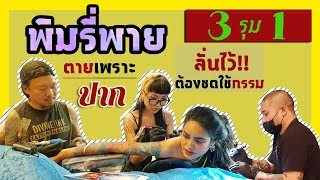 พิมรี่พายโดนรุมสัก 3ต่อ1 ลั่นไว้ต้องชดใช้กรรม