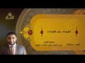 أنشودة 2 علم القراءات الشيخ حسن خليفة لندن بر يطانيا