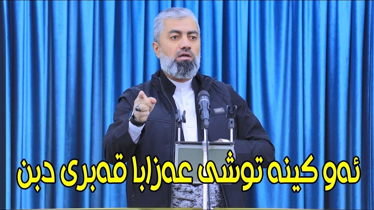 ماموستا : عدنان پیرومەری .. بابەت : ئەو کینە توشی عەزابا قەبری دبن (20.12.2024)