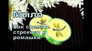 Мыловарение. Мыло со СТРЕКОЗОЙ. #Безспецформ. Мыло с вплавлением своими руками.