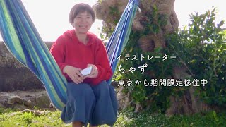 イラストレーター・ちゃず、奄美・加計呂麻島に移住中映画『夫とちょっと離れて島暮らし』予告編