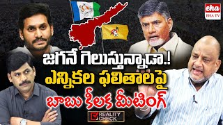 Chandrababu Meeting with party Leaders about Election Results | CM Jagan | Reality Check | EHA TV