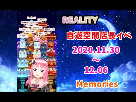 【REALITY】自遊空間店長イベント！一週間の思い出を振り返ってみた！2020.11.30～12.06※最後コメあり【Thanks】