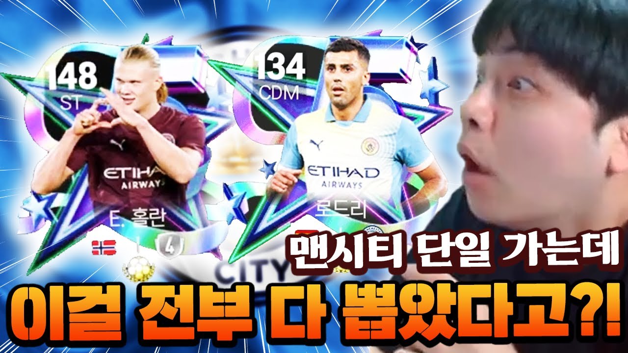 맨시티 단일 가는데 이걸 전부 다 뽑았다고?! 그냥 단일 하시죠 ㅋㅋㅋ | FC모바일
