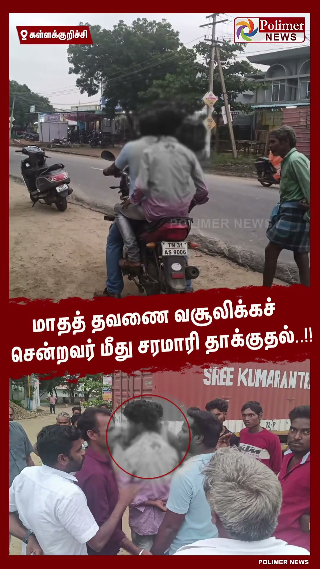 மாதத் தவணை வசூலிக்கச் சென்றவர் மீது சரமாரி தாக்குதல்..!! #shorts | #attack